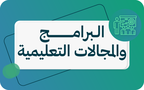 البرامج التعليمية١