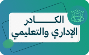 الكادر الاداري١