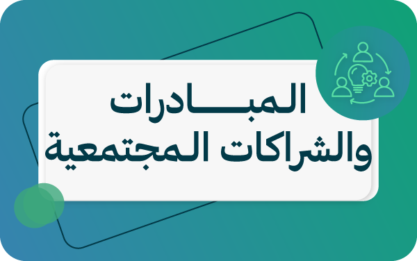 المبادرات ١