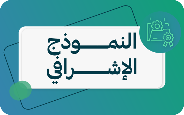 النموذج الاشرافي١