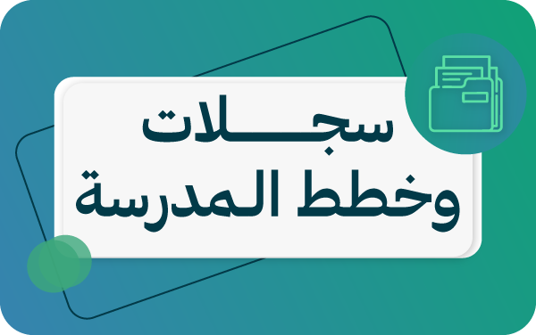 سجلات التخطيط