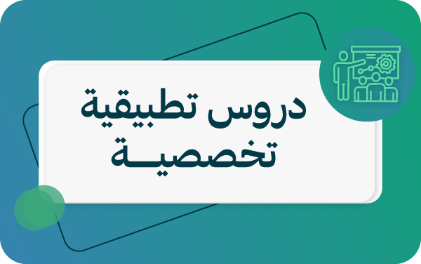 دروس تطبيقية تخصصية