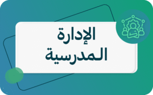 الادارة المدرسية