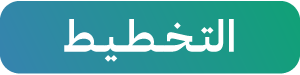 التخطيط
