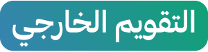 التقويم الخارجي