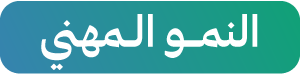 النمو المهني