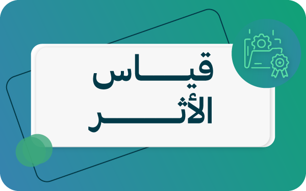 قياس الاثر