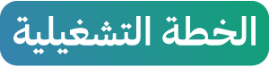 الخطة